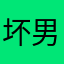 坏男人平