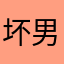 坏男人26