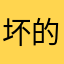 坏的很文艺