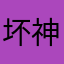 坏神墨风