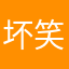 坏笑龟