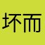 坏而不烂