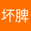 坏脾气的邱小姐