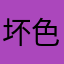 坏色兔