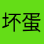 坏蛋超人山山水水