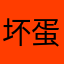 坏蛋jggfth
