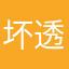 坏透了的苹果