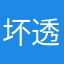 坏透的小男孩