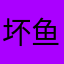 坏鱼微笑