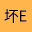 坏er