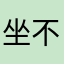 坐不改姓杨某某