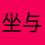 坐与放宽