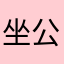 坐公交一生黑