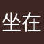 坐在光上