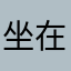 坐在嘖嘖唷我猜是誰