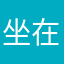 坐在坟头唱痒