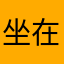 坐在墙边看墙