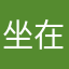 坐在板凳上嗑瓜子