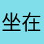 坐在皮卡里的皮卡丘