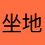 坐地铁11585