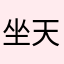 坐天下去么