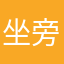 坐旁邊