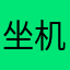 坐机日行八万里