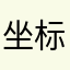 坐标：经度119.915176，纬度32.484882