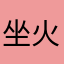 坐火箭的小蚂蚁