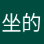 坐的士乘客