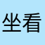 坐看云水间