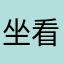坐看云起~时