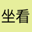 坐看大世界