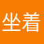 坐着玩游戏