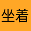 坐着跑