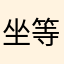 坐等公車專用道