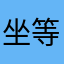 坐等很久了