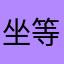 坐等更新的内容