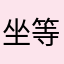 坐等礼包