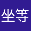 坐等美队