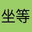 坐等解决