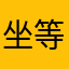 坐等豆瓣关闭