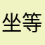 坐等高手