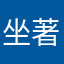 坐著唸著