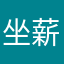 坐薪悬胆忍痛并保护建模