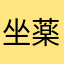 坐薬