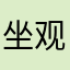坐观_云起