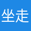 坐走在嘖嘖嘖嘖嘖嘖