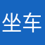 坐车没零钱