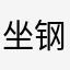 坐钢叉